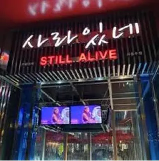 강남사라있네 분위기 참고 이미지