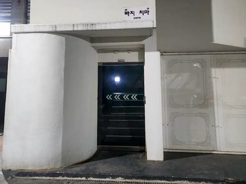 바지 다른 장면의 소개 사진