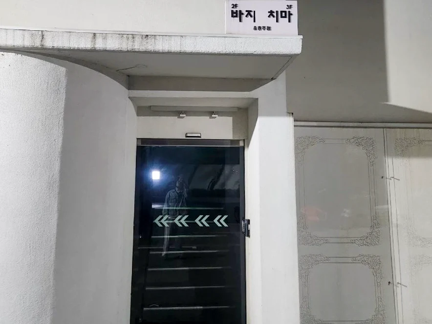바지 외관과 출입구 소개 사진