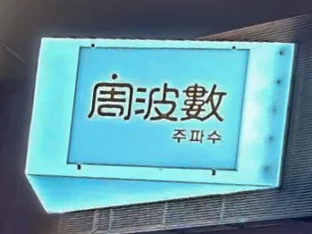 주파수 다른 장면의 소개 사진