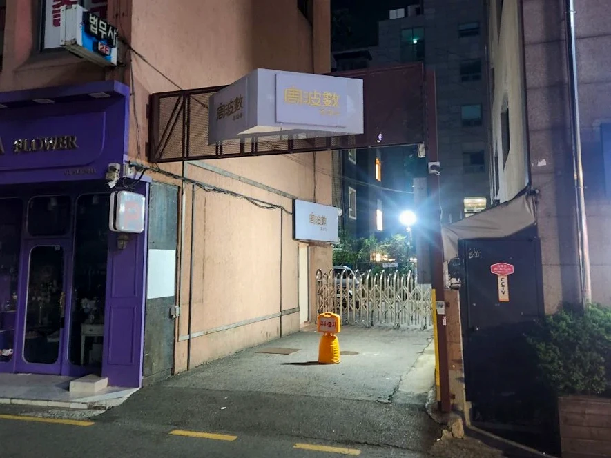 주파수 외관과 출입구 소개 사진