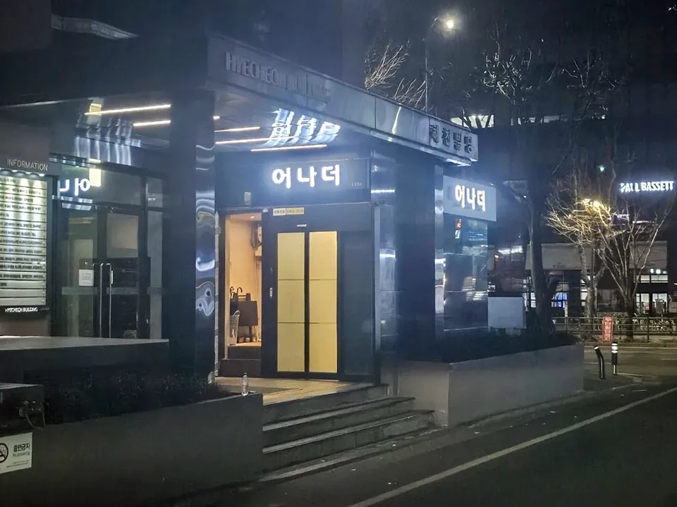 강남 어나더 제공 사진