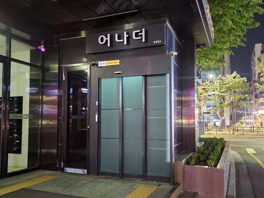 강남 어나더 제공 사진 2