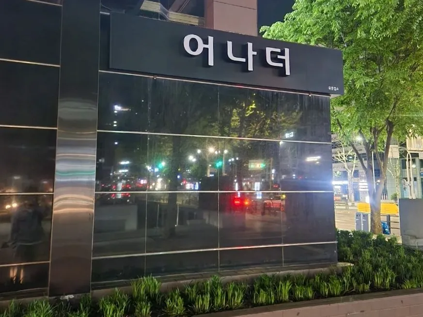 강남 어나더 제공 사진 3