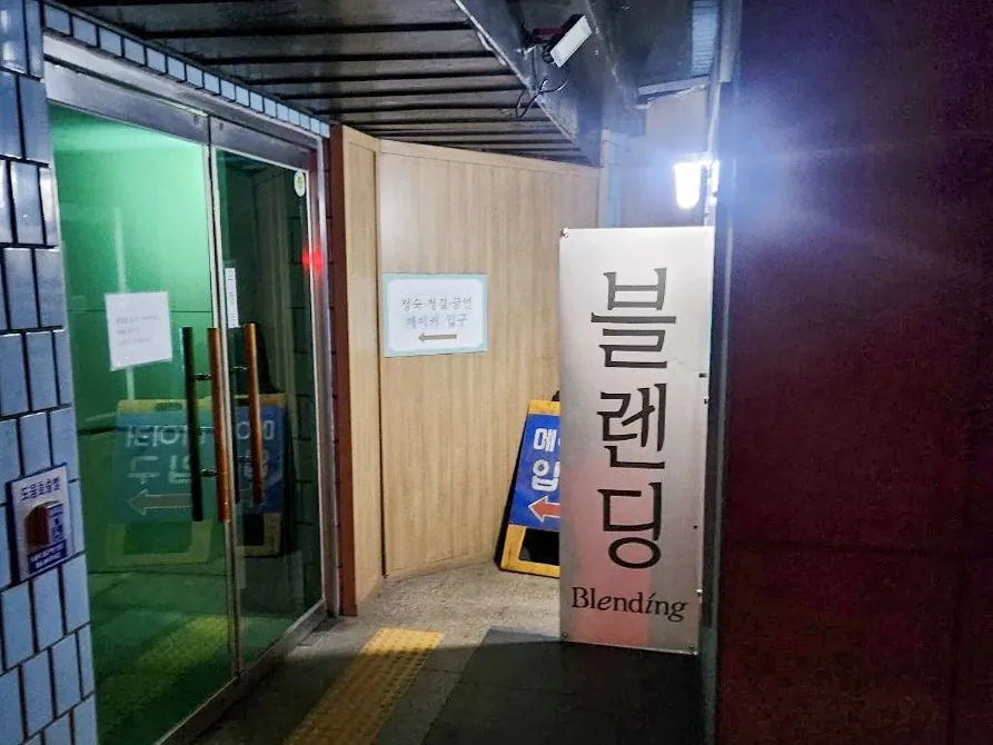 강남 블렌딩 제공 사진 4