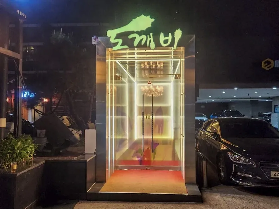 강남 도깨비 제공 사진