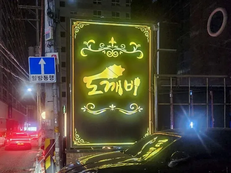 강남 도깨비 제공 사진 2
