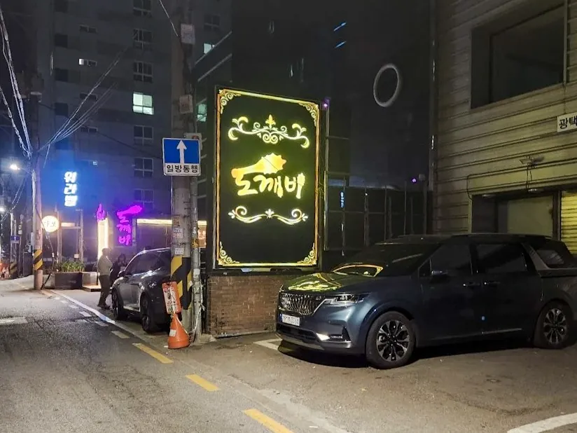 강남 도깨비 제공 사진 3