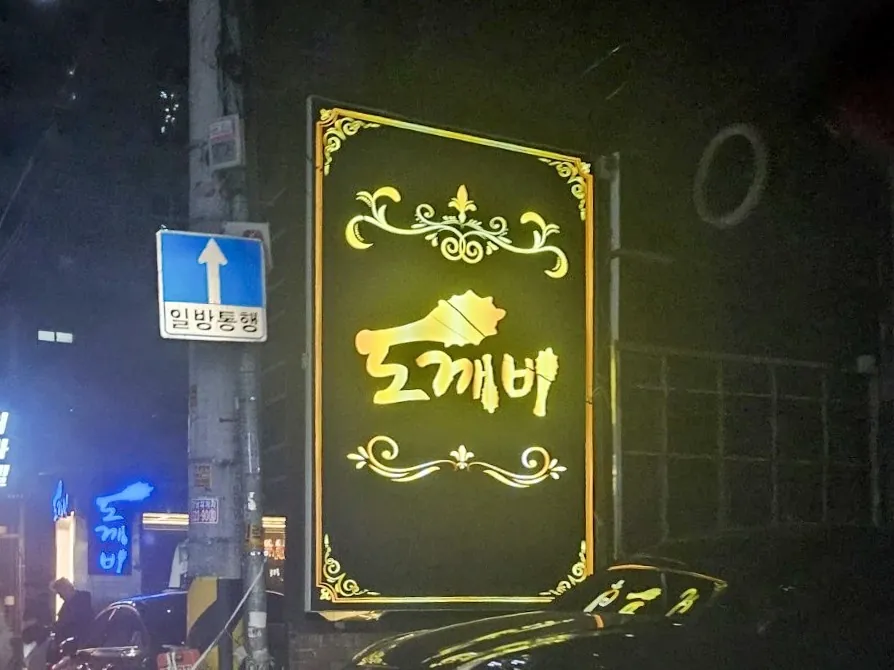 강남 도깨비 제공 사진 4