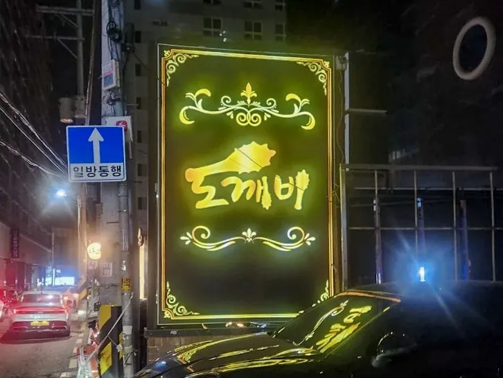 강남 도깨비 제공 사진 5