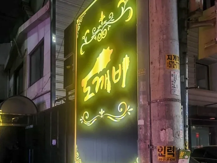 강남 도깨비 제공 사진 6