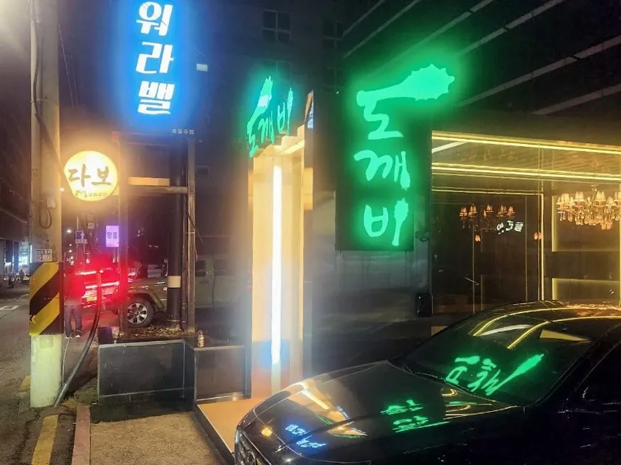 강남 도깨비 제공 사진 8