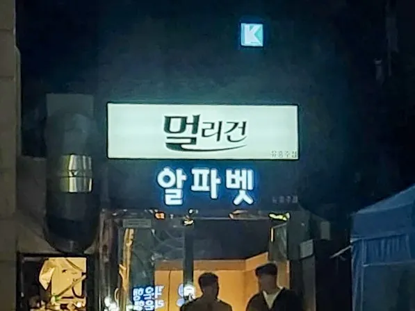 강남 구구단 제공 사진