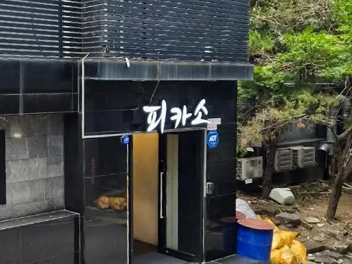 강남 피카소 제공 사진 8