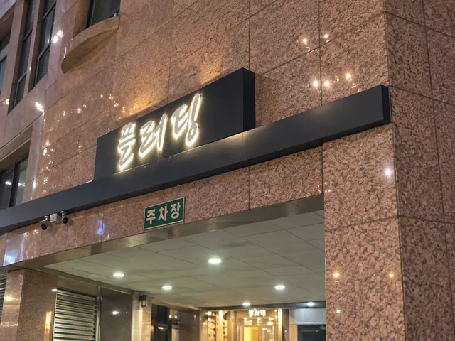 플러팅 입구·간판 공간 사진 2